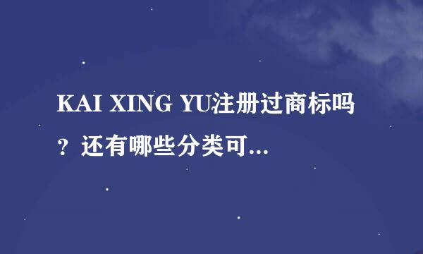 KAI XING YU注册过商标吗？还有哪些分类可以注册？