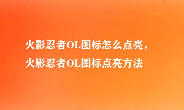 火影忍者OL图标怎么点亮，火影忍者OL图标点亮方法