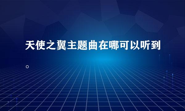 天使之翼主题曲在哪可以听到。