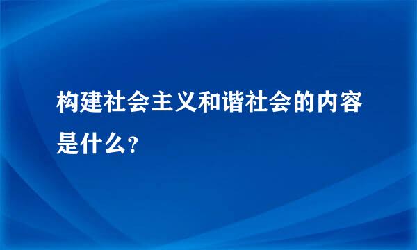 构建社会主义和谐社会的内容是什么？