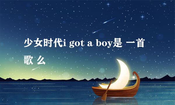 少女时代i got a boy是 一首歌 么