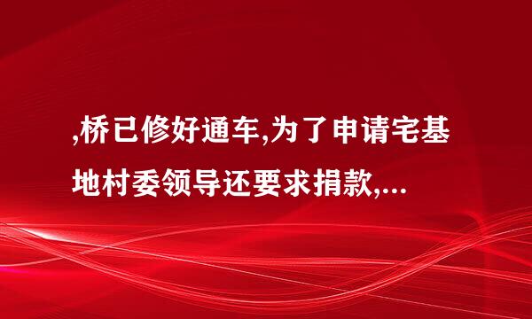 ,桥已修好通车,为了申请宅基地村委领导还要求捐款,捐款修桥的钱能收回来不捐？