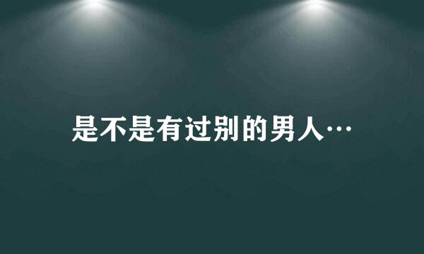 是不是有过别的男人…