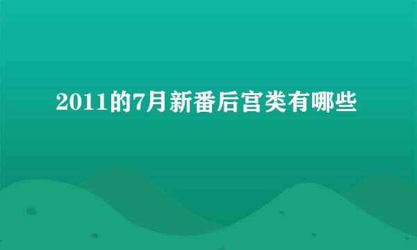 2011的7月新番后宫类有哪些