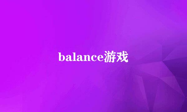 balance游戏