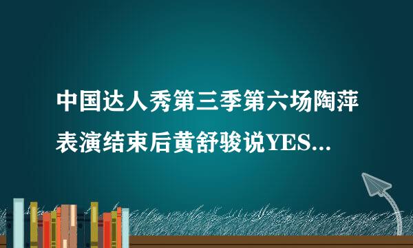 中国达人秀第三季第六场陶萍表演结束后黄舒骏说YES的时候当时呢个背景钢琴曲是什么