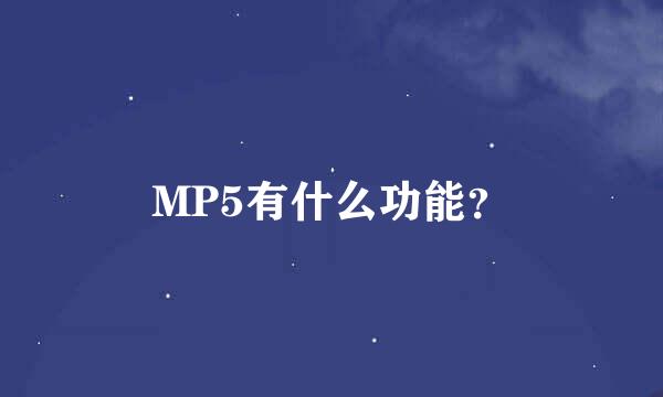 MP5有什么功能？