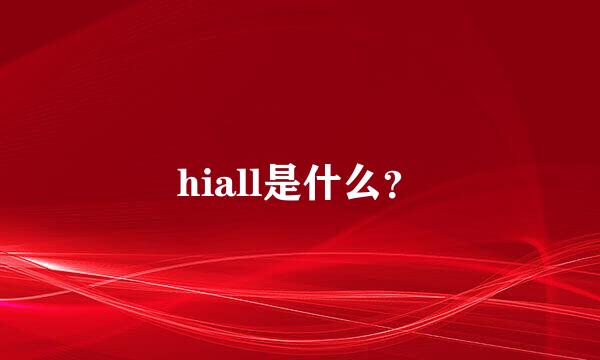 hiall是什么？