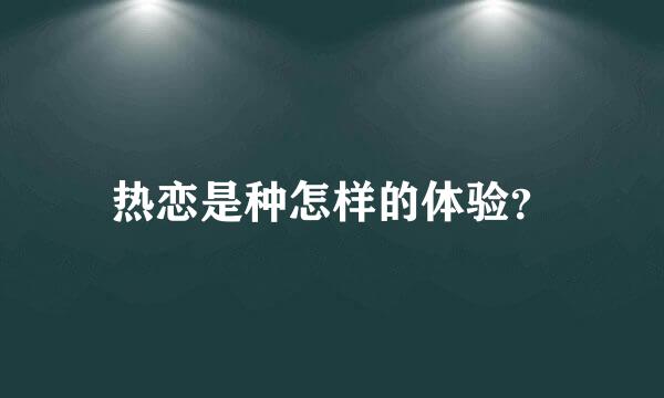 热恋是种怎样的体验？