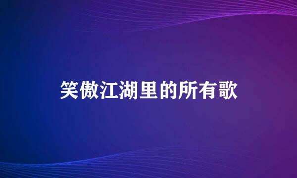 笑傲江湖里的所有歌