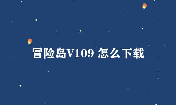 冒险岛V109 怎么下载