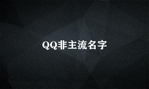 QQ非主流名字