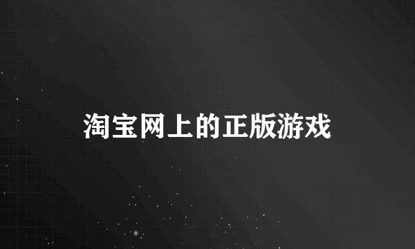 淘宝网上的正版游戏