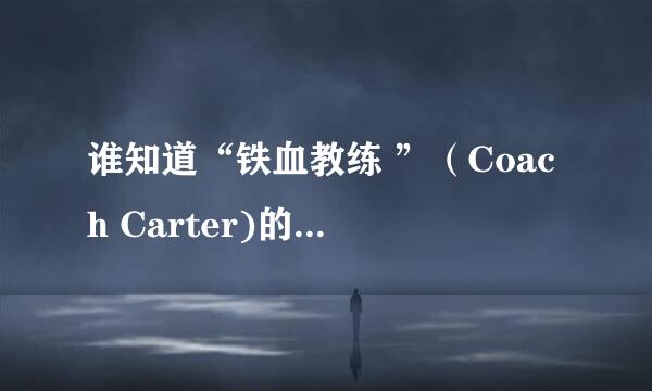 谁知道“铁血教练 ”（Coach Carter)的片尾那首歌的歌名？