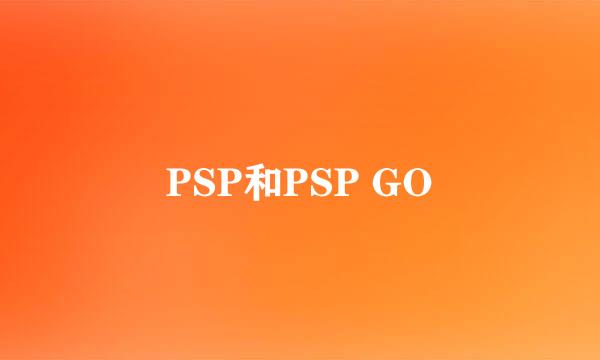 PSP和PSP GO