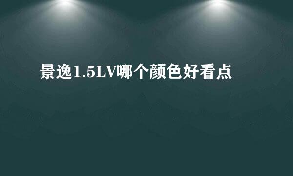 景逸1.5LV哪个颜色好看点