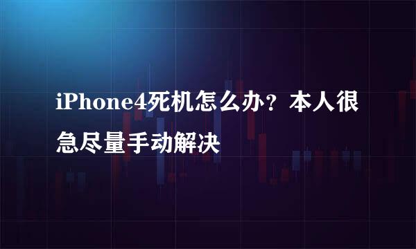 iPhone4死机怎么办？本人很急尽量手动解决