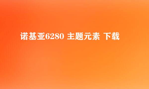 诺基亚6280 主题元素 下载