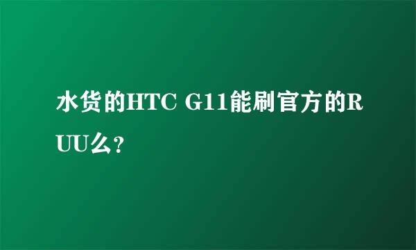 水货的HTC G11能刷官方的RUU么？