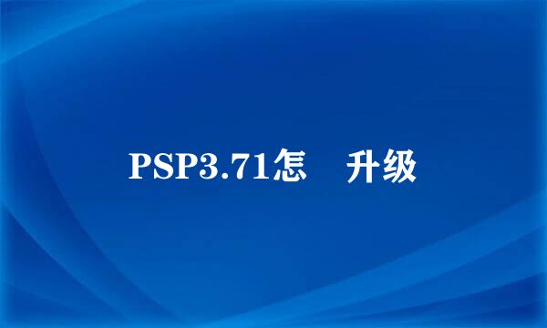 PSP3.71怎麼升级