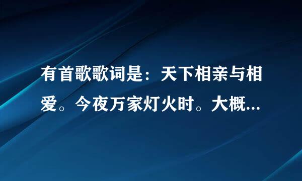 有首歌歌词是：天下相亲与相爱。今夜万家灯火时。大概记了两句，这叫什么名字？