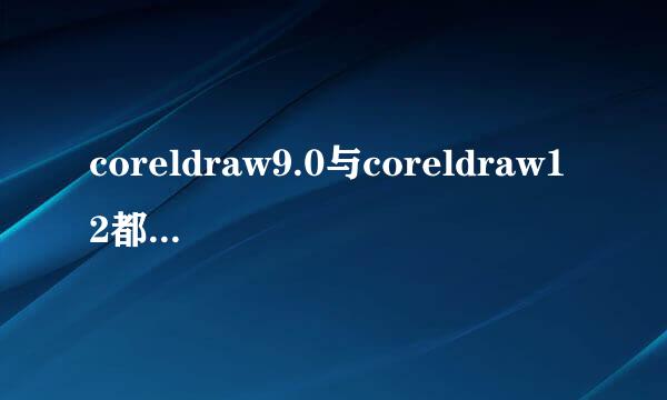 coreldraw9.0与coreldraw12都安装有,怎样设置其中一个为默认打开的?