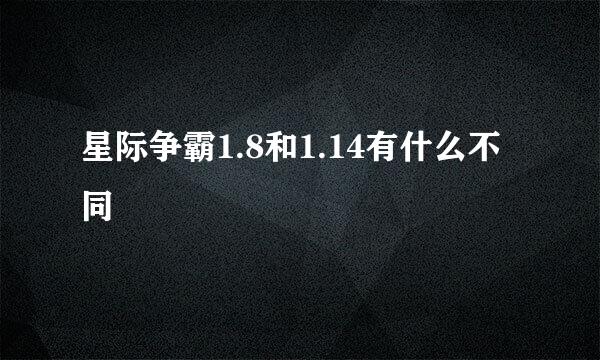 星际争霸1.8和1.14有什么不同