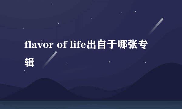 flavor of life出自于哪张专辑