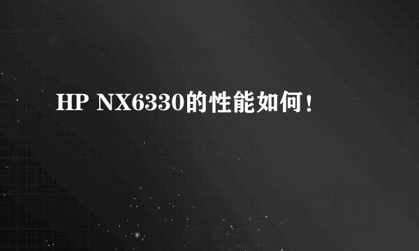 HP NX6330的性能如何！