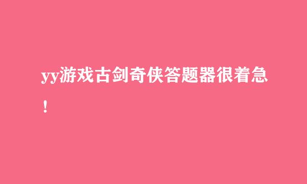 yy游戏古剑奇侠答题器很着急！