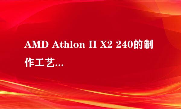 AMD Athlon II X2 240的制作工艺到底是45nm还是65nm的！！？？