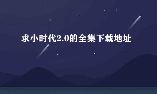 求小时代2.0的全集下载地址