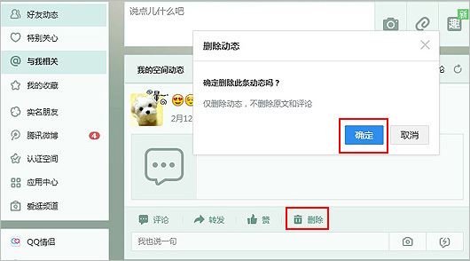如何删除QQ空间的消息？