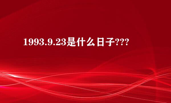 1993.9.23是什么日子???