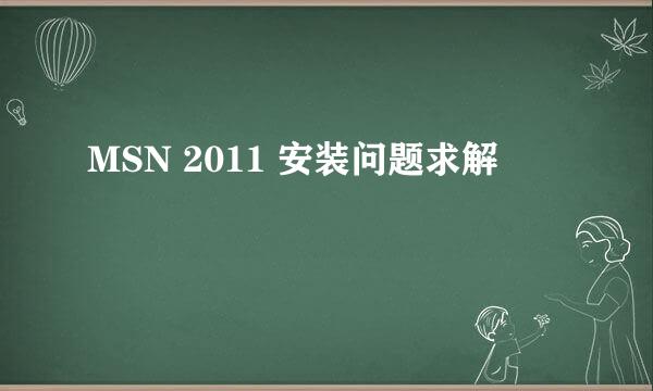 MSN 2011 安装问题求解