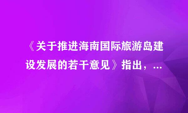 《关于推进海南国际旅游岛建设发展的若干意见》指出，要营造文明和谐的社会环境，深入开展群众性精神文明