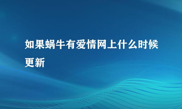 如果蜗牛有爱情网上什么时候更新