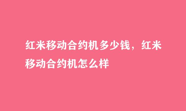 红米移动合约机多少钱，红米移动合约机怎么样