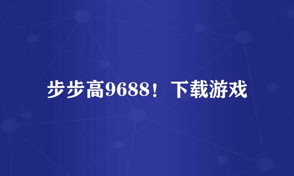 步步高9688！下载游戏