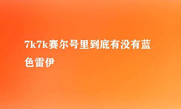 7k7k赛尔号里到底有没有蓝色雷伊