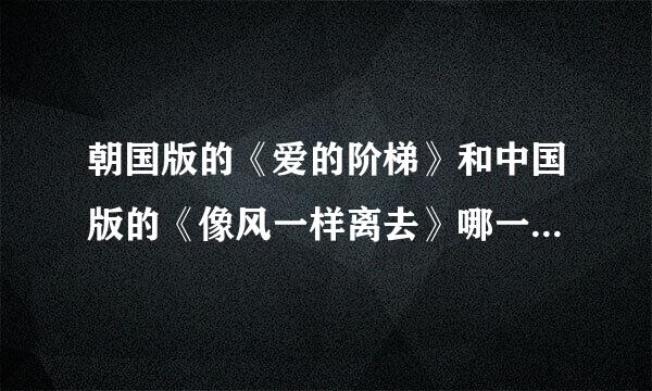 朝国版的《爱的阶梯》和中国版的《像风一样离去》哪一个是翻版？