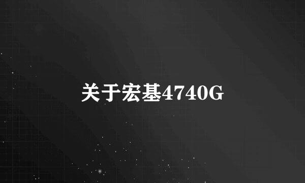 关于宏基4740G