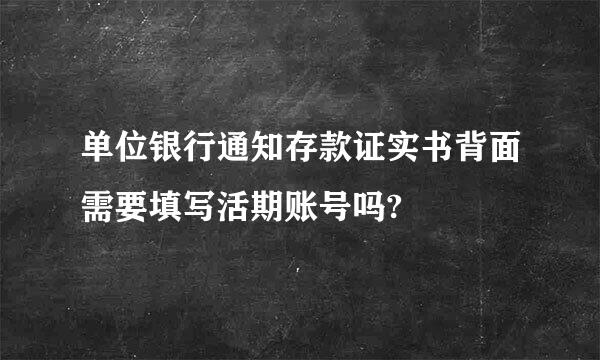 单位银行通知存款证实书背面需要填写活期账号吗?