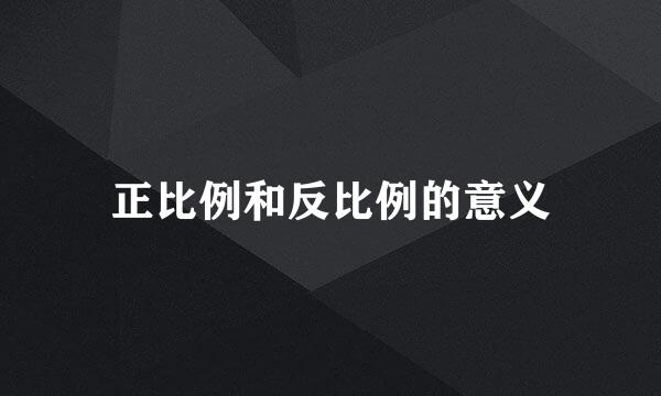 正比例和反比例的意义