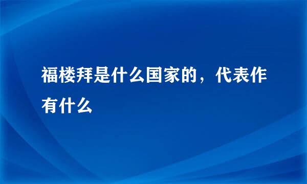 福楼拜是什么国家的，代表作有什么