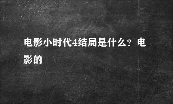 电影小时代4结局是什么？电影的