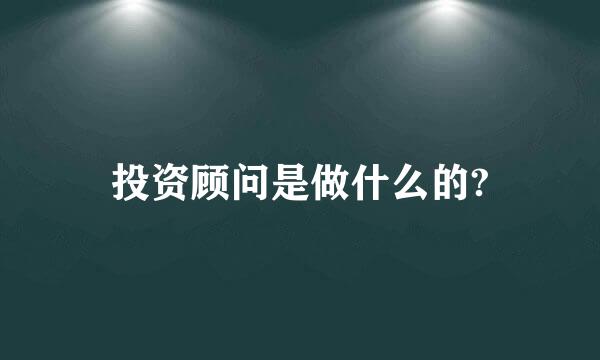 投资顾问是做什么的?