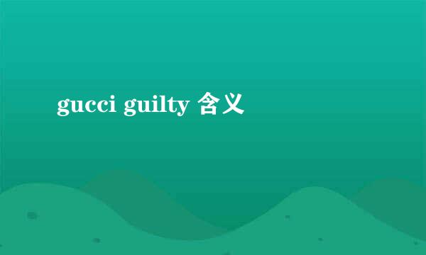 gucci guilty 含义