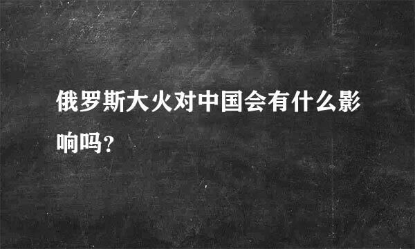 俄罗斯大火对中国会有什么影响吗？