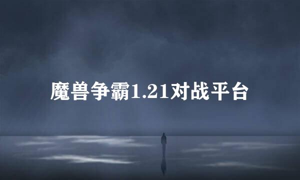 魔兽争霸1.21对战平台